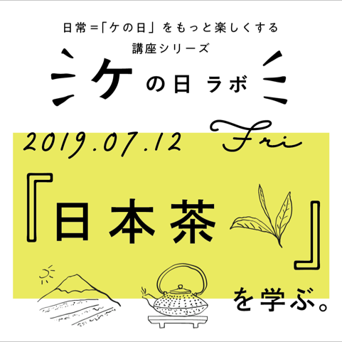 6/26【イベント】7/12暮らしをうるおす、日本茶のワークショップを開催します
